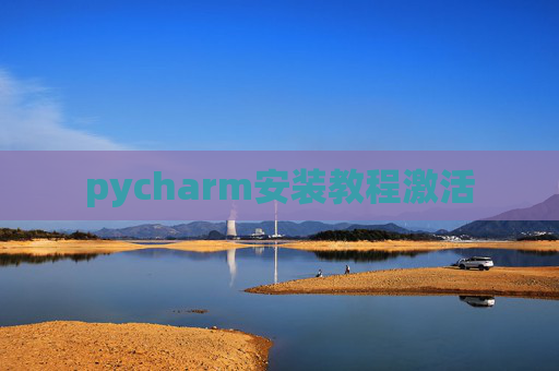 pycharm安装教程激活 pycharm安装教程激活