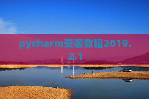 pycharm安装教程2019.2.1