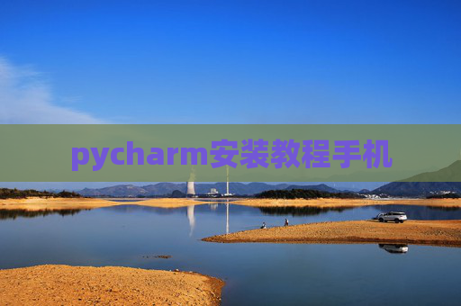 pycharm安装教程手机