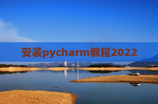安装pycharm教程2022 安装pycharm教程2022