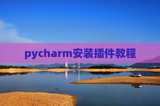 pycharm安装插件教程