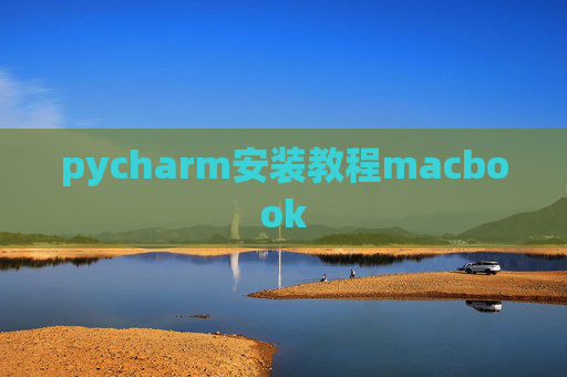 pycharm安装教程macbook